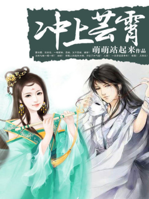 沖上蕓霄：異界修真女