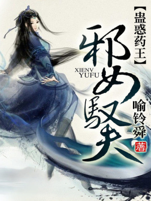 蠱惑藥王：邪女馭夫
