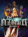 真正的游戲