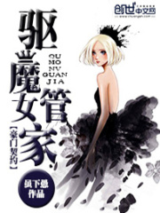 豪門契約：驅(qū)魔女管家