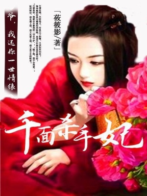 千面殺手妃：誤落龍榻