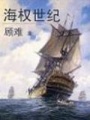 海權世紀