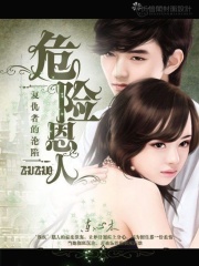 復(fù)仇者的淪陷：危險(xiǎn)恩人