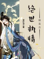 絕世執(zhí)情：傾蓮念