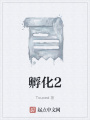 孵化2