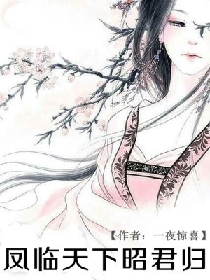 鳳臨天下昭君歸