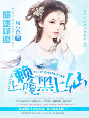 貪玩萌狐：賴上腹黑上仙