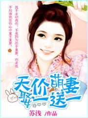 天價萌妻娶一送一