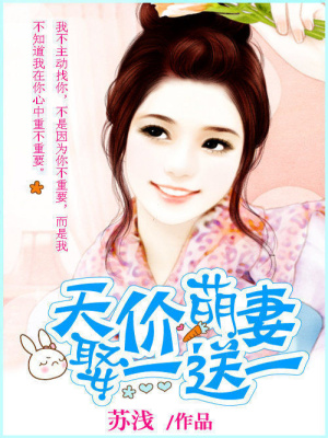 天價萌妻娶一送一