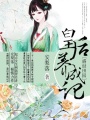 盛世田園：皇后養(yǎng)成記