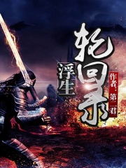 浮生輪回錄