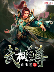武極藥尊