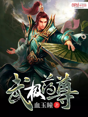 武極藥尊