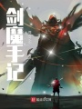 劍魔手記