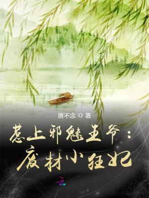 惹上邪魅王爺：廢材小狂妃