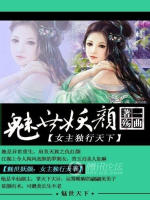 魅世妖顏：女主獨行天下