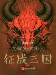 帶著史前生物，征戰三國
