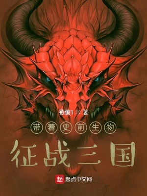 帶著史前生物，征戰(zhàn)三國(guó)
