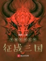帶著史前生物，征戰(zhàn)三國