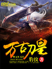 萬古刀皇