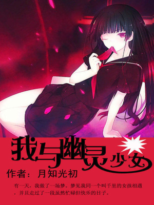 我與幽靈少女