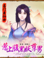 名門醫仙女：惹上腹黑妖孽男