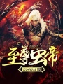 至尊蟲帝