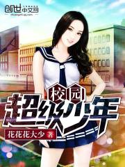 校園超級少年