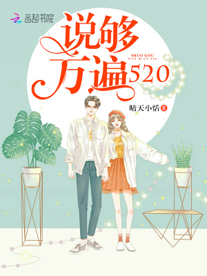 說夠萬遍520