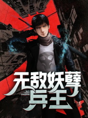 无敌妖孽兵王