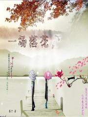 一場落花
