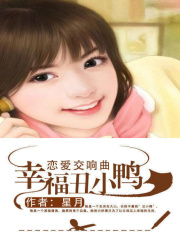 戀愛交響曲：幸福丑小鴨