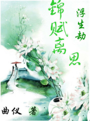 浮生劫：錦賦離思