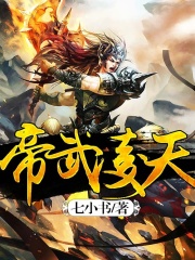 帝武凌天