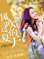 風(fēng)吹過的，夏天