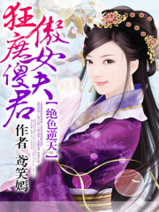 絕色逆天：狂傲庶女傻夫君