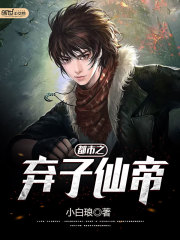 都市之棄子仙帝