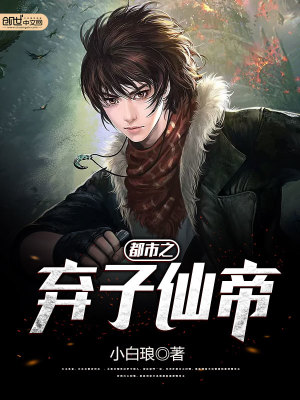都市之棄子仙帝