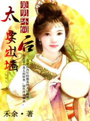 美男環伺：絕色太后要出墻