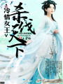 冷情女王：追問蒼生