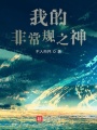 我的非常規之神