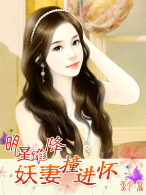 明星難降：妖妻撞進懷