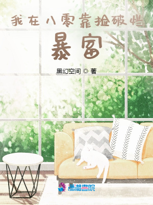 我在八零靠撿破爛暴富