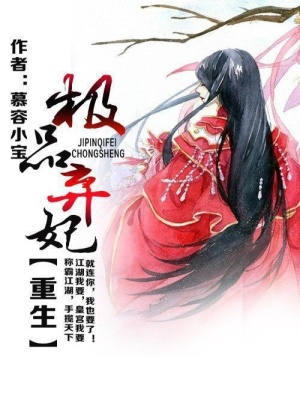 極品棄妃重生