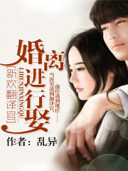 新歡翻譯官：婚離進行娶