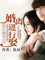 新歡翻譯官：婚離進(jìn)行娶