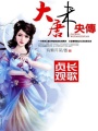 貞觀長歌：大唐未央傳