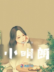 小明朗