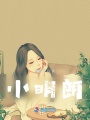 小明朗