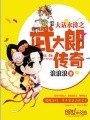 大話水滸之武大郎傳奇